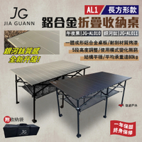 JG Outdoor AL1 鋁合金折疊收納桌-長方形款 JG-AL010.11 悠遊戶外