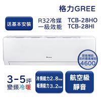 【家電速配GREE格力】3-5坪 TCL柔風系列  冷暖一級變頻分離式冷氣 TCB-28HO/TCB-28HI