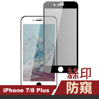 iPhone8 7 Plus 滿版絲印高清防窺9H鋼化膜手機保護貼(7Plus保護貼 8Plus保護貼)