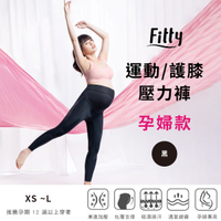 【iFit 愛瘦身】Fitty 運動/護膝壓力褲 孕婦款 黑色 XS-L