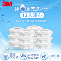 【3M】WP4000 即淨高效濾水壺專用濾心(超值12入組/兩年份組)