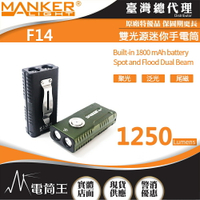 【電筒王】Manker F14 1250流明 268米 強光EDC手電筒 聚泛雙光源 附背夾 尾磁 TYPE-C