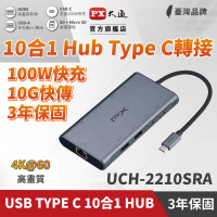 【PX 大通-】雙11下殺3年保固10合1快充100W瓦USB TypeC轉接HDMI SD hub十合一4K網路Hub集線器(UCH-2210SRA)
