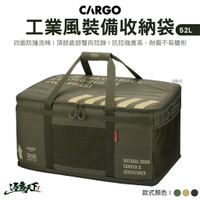 CARGO 工業風裝備收納袋52L 軍綠 沙色 黑色 裝備收納袋 工具袋 瓦斯袋 裝備包 露營