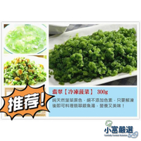 【小富嚴選】蔬食蔬菜類-菠菜翡翠-冷凍翡翠(300g±10%/盒)(全素)特價 #蔬菜#玉米粒#毛豆#白蝦仁#舒肥雞胸 #素食 #全素 #翡翠 #翡翠吻仔魚羹 #吻仔魚