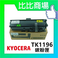 KYOCERA 京瓷 TK-1196 相容碳粉匣 印表機/列表機/事務機 (黑)