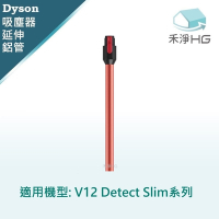 【禾淨家用HG】Dyson 金紅色延伸鋁管 適用 V12 Detect Slim 系列副廠配件 (單入組)