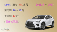 【車車共和國】Lexus 凌志 NX系列 U型／鉤式 三節式雨刷 後雨刷 雨刷膠條 可換膠條式雨刷 雨刷錠