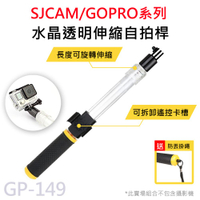 攝影機專用 水晶透明 防水伸縮自拍桿 (附螺絲) 適用 GOPRO/SJCAM  GP-149