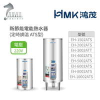 《鴻茂HMK》新節能電能熱水器60加侖/80加侖/100加侖 ( 直立式 定時調溫型 ATS系列) 原廠公司貨