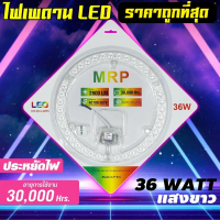 แผงไฟสำหรับติดเพดานกลม LED 36W MRPแสงสีขาวLED CEILING LAMPS แผงไฟติดเพดานอายุการใช้งานหลอดยาวนานถึง 