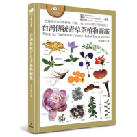 台灣傳統青草茶植物圖鑑（收錄常用青草茶植物113種，與24節氣獨家青草[88折] TAAZE讀冊生活