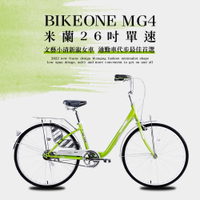 BIKEONE MG4 260米蘭26吋單速文藝小清新淑女車低跨點設計城市休閒自行車(城市悠遊、通勤車代步最佳首選)