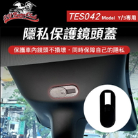 【4%點數】真便宜  電車男孩俱樂部 TES042 特斯拉 MODEL Y/3 隱私保護鏡頭蓋【限定樂天APP下單享點數回饋】