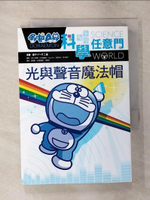 【書寶二手書T1／少年童書_AV4】哆啦A夢科學任意門6：光與聲音魔法帽_藤子‧F‧不二雄, 日本小學館,  游韻馨