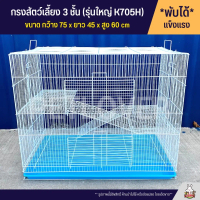 [พร้อมส่ง] Cage กรงนก กรงสัตว์เลี้ยง 3 ชั้น ทรงสูง ลวดหนา แข็งแรง พับได้ พกพาสะดวกก (รุ่นใหญ่ K705H)
