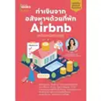 หนังสือ ทำเงินจากอสังหาฯด้วยที่พัก Airbnb