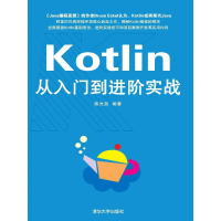 【MyBook】Kotlin從入門到進階實戰（簡體書）(電子書)
