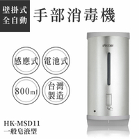 【壁掛式】泡沫式自動給皂器 HK-MSD21 不銹鋼外殼 800ML大容量 消毒器 高質感