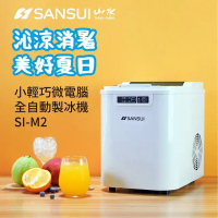 【SANSUI 山水】家用製冰機 小輕巧微電腦全自動製冰機 SI-M2