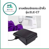 ขาเหยียบจักรกระเป๋าหิ้ว รุ่น:ELE-CT สำหรับจักรเล็กบ้าน จักรซิกเเซก  JANOMI BROTHER SINGER