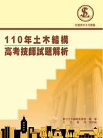 (實力)110年土木結構高考試題解說 (1版) 實力土木編輯委員會  文笙