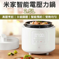 米家智能電壓力鍋 2.5L 僅220V適用 高壓鍋 料理鍋 電飯鍋 褒湯鍋【coni shop】
