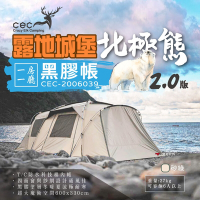 【CEC】露地城堡2.0 北極熊黑膠帳 CEC-2006039 黑膠帳 一房一廳 帳篷 6人 悠遊戶外