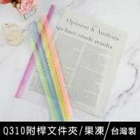 珠友 CL-31075 Q310附桿文件夾-5入/資料夾/文件夾/果凍