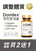 買二送一 Domilex得免適膠囊 30粒/盒 乳鐵蛋白 法國乳源 貝昇生技【新宜安中西藥局】