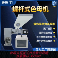 {台灣公司貨 可打統編}螺桿式色母機計量式色母喂料機塑料機色母粒配料單雙色等比混合機