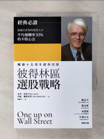 【書寶二手書T2／股票_FQ6】彼得林區選股戰略_彼得.林區(Peter Lynch), 約翰.羅斯查得(John Rothchild)著; 陳重亨譯