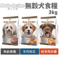 Pros choice 博士巧思 無穀犬糧3kg 鮭魚 羊肉 熟齡犬 狗飼料『寵喵樂旗艦店』
