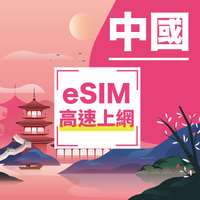 【中國免翻牆eSIM】中國免翻牆上網卡 總量型 3~30天 中國高速上網