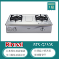 林內 RTS-Q230S 感溫不鏽鋼雙口瓦斯爐