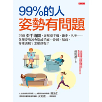 【momoBOOK】99％的人姿勢有問題(電子書)