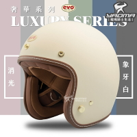 EVO 安全帽 LUXURY 奢華 消光 象牙白 素色 莫蘭迪 復古帽 半罩帽 3/4罩 TA502 502S 耀瑪騎士