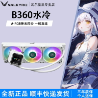 VK瓦爾基里B360一體式水冷ARGB風扇IPS屏顯B240水冷電腦CPU散熱器