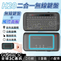 H20 二合一迷你鍵盤 附觸控板 自動旋轉 炫光效果 紅外線遙控器 手機/筆電/電視/平板