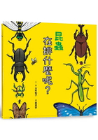 昆蟲在排什麼呢？