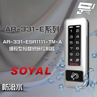 昌運監視器 SOYAL AR-331-ESR1111-TM-A E1雙頻 銀盾 TCPIP 鐵殼 按鍵感應讀卡機