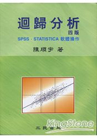迴歸分析（四版）：SPSS．STATISTICA軟體操作