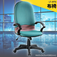 【100%台灣製造】大富 LT-01TG 辦公布椅 會議椅 主管椅 電腦椅 氣壓式 辦公用品 可調式 辦公椅
