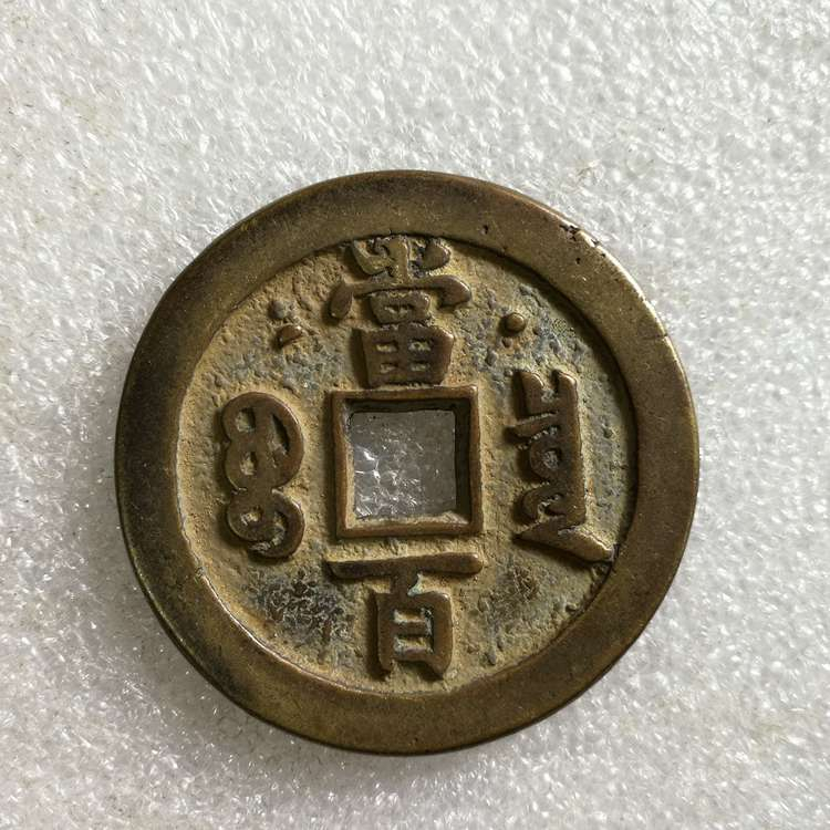 咸豐元宝背星月當百寶源局 咸丰元宝背当千星月手雕花钱| 满汀洲收藏鉴定