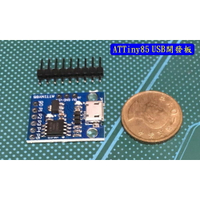 ATTiny85 USB開發板 MCU開發板 AVR最小系統 Arduino USB開發板【現貨】