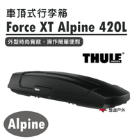 【Thule 都樂】Force XT Alpine  420L  635500 車頂式行李箱 車頂箱 登山露營 悠遊戶外
