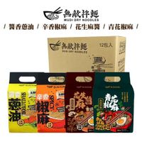 【無敵拌麵】WUDI 無敵拌麵 花生麻醬 青花椒麻 醬香蔥油 辛香椒麻 乾拌麵 非油炸麵體 無敵乾拌麵