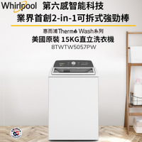 Whirlpool惠而浦 15公斤 2-in-1 可拆式長棒直立洗衣機 8TWTW5057PW