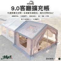 預購 Coody 9.0客廳擴充帳(充氣帳篷 庇護所 充氣帳 棉布 附防雨罩 別墅帳 露營 逐露天下)