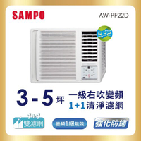 【SAMPO聲寶】3-5坪一級變頻右吹窗型冷氣 AW-PF22D